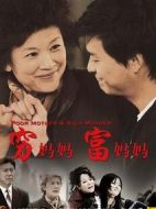 窮媽媽富媽媽劇情介紹(1-32全集)