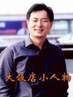 大飯店小人物劇情介紹(1-20全集)