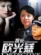 探長(zhǎng)歐光慈劇情介紹(1-20全集)