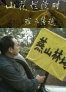 山花爛漫時劇情介紹(1-10全集)