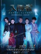 入侵者劇情介紹(1-20全集)