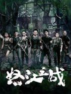 怒江之站劇情介紹(1-1全集)