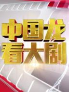 中國龍看大劇