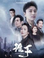 推手速看版劇情介紹(1-47全集)