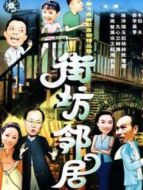 街坊鄰居劇情介紹(1-100全集)