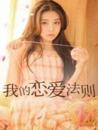 我的戀愛法則劇情介紹(1-46全集)