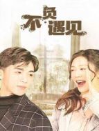 不負(fù)遇見劇情介紹(1-40全集)