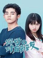 你好，對(duì)方辯友 下飯版