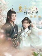 皇子妃修煉手冊(cè)