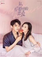 從結(jié)婚開始戀愛 速看版