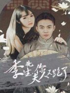 季先生,你夫人又跑了劇情介紹(1-33全集)