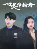 心靈傳輸者劇情介紹(1-43全集)