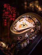 暗夜無聲 豎屏版劇情介紹(1-25全集)