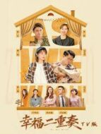 幸福二重奏 TV版