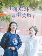 主角光環(huán)加載失敗了