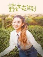 總裁的野蠻女友駕到