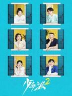 少年派2 越南語版劇情介紹(1-40全集)