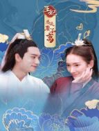 王妃總是要和離劇情介紹(1-17全集)