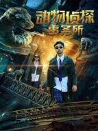 動(dòng)物偵探事務(wù)所劇情介紹(1-23全集)
