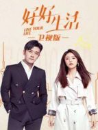好好生活 衛(wèi)視版劇情介紹(1-41全集)