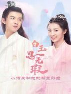 白玉思無(wú)瑕 小侍女和她的雙面郎君劇情介紹(1-16全集)
