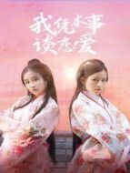 我憑本事談戀愛(ài)劇情介紹(1-27全集)