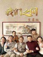 我們之間 豎屏版