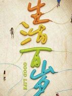 生活萬(wàn)歲劇情介紹(1-34全集)