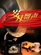 歲月留聲劇情介紹(1-60全集)