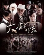 大戲法劇情介紹(1-42全集)