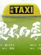 漫長(zhǎng)的季節(jié)劇情介紹(1-12全集)