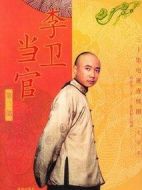 李衛(wèi)當(dāng)官2