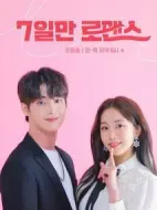 僅7天的浪漫