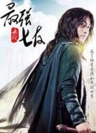 最強(qiáng)七友劇情介紹(1-20全集)