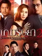 職場(chǎng)風(fēng)云第二季