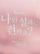 難道就只有我心動嗎第二季