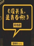 沒關(guān)系是青春啊劇情介紹(1-12全集)