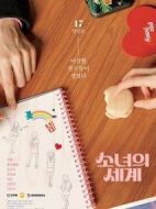 少女世界劇情介紹(1-12全集)