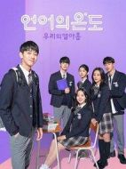 語言的溫度：我們的19歲