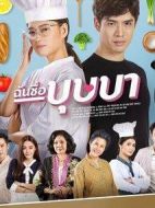 我的名字叫金三順海報(bào)