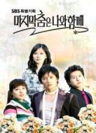 和你一起跳最后一支舞劇情介紹(1-20全集)