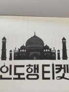 通往印度的車票劇情介紹(1-6全集)