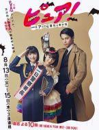 pure！～一日偶像署長(zhǎng)的事件簿～