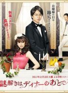 推理要在晚餐后劇情介紹(1-10全集)