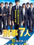 刑事7人第五季