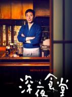 深夜食堂第四季劇情介紹(1-10全集)