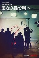 在無愛之森吶喊