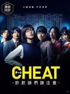 CHEAT～各位欺詐師請注意～劇情介紹(1-10全集)