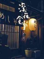 深夜食堂第二季劇情介紹(1-10全集)