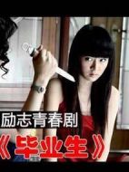 畢業(yè)生劇情介紹(1-20全集)